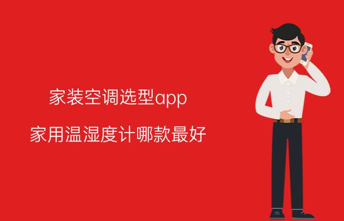 家装空调选型app 家用温湿度计哪款最好？